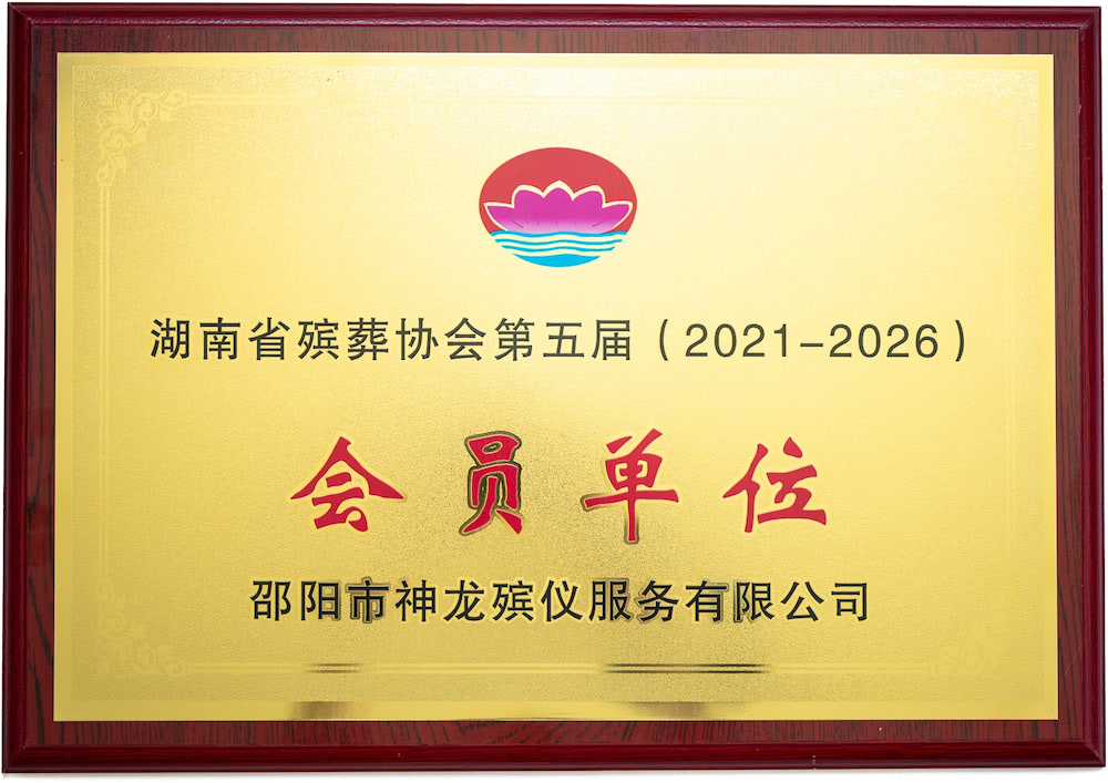 湖南省殯葬協(xié)會(huì)第五屆（2021-2026）會(huì)員單位